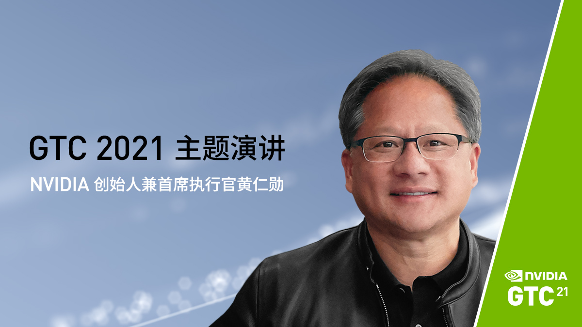 gtc 2021 主題演講 nvidia 創始人兼首席執行官黃仁勳